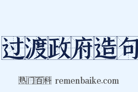 过渡政府造句是什么意思的图片
